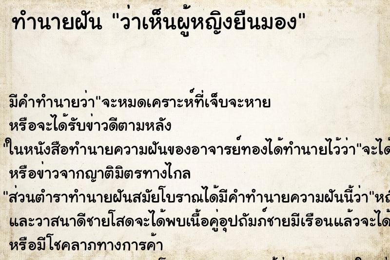 ทำนายฝัน ว่าเห็นผู้หญิงยืนมอง ทำนายฝัน ว่าเห็นผู้หญิงยืนมอง
