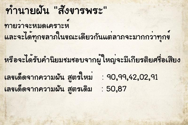 ทำนายฝันสังขารพระ ทำนายฝันทำนายฝันสังขารพระ