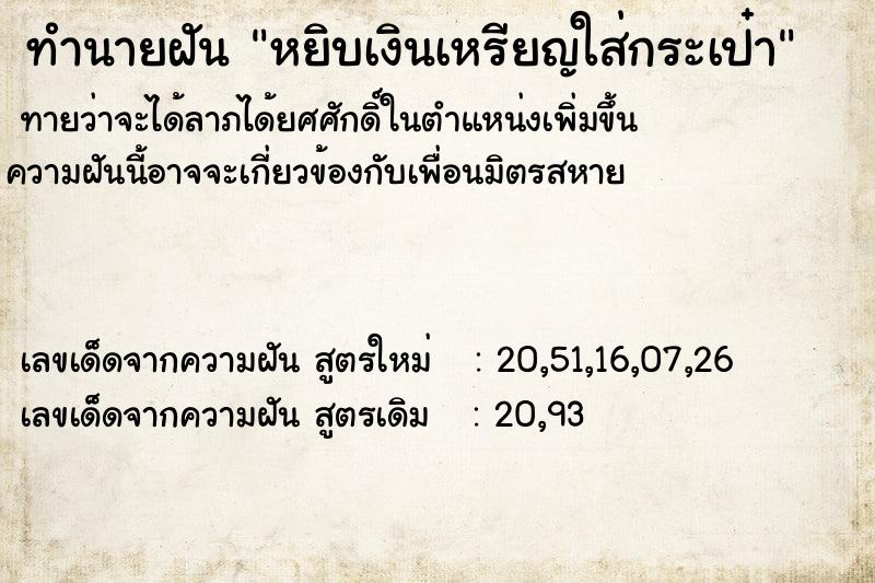 ทำนายฝันหยิบเงินเหรียญใส่กระเป๋า ทำนายฝันทำนายฝันหยิบเงินเหรียญใส่กระเป๋า