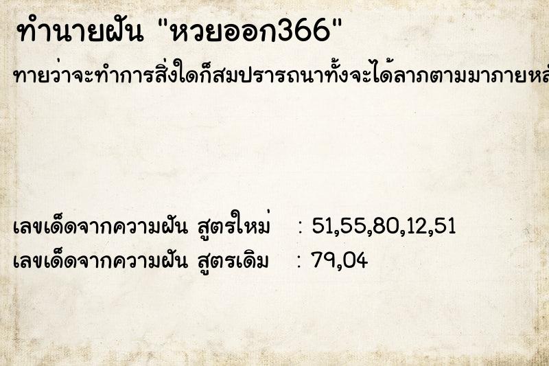ทำนายฝันทำนายฝันหวยออก366