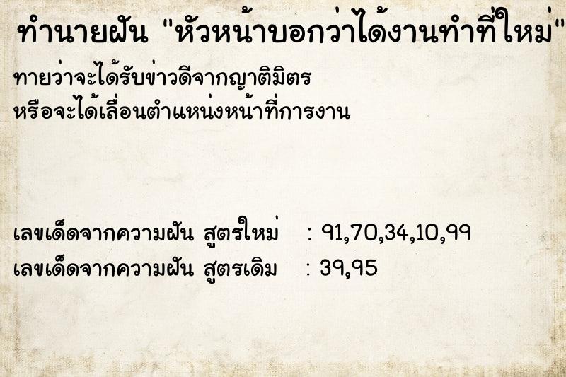 ทำนายฝันหัวหน้าบอกว่าได้งานทำที่ใหม่ ทำนายฝันทำนายฝันหัวหน้าบอกว่าได้งานทำที่ใหม่