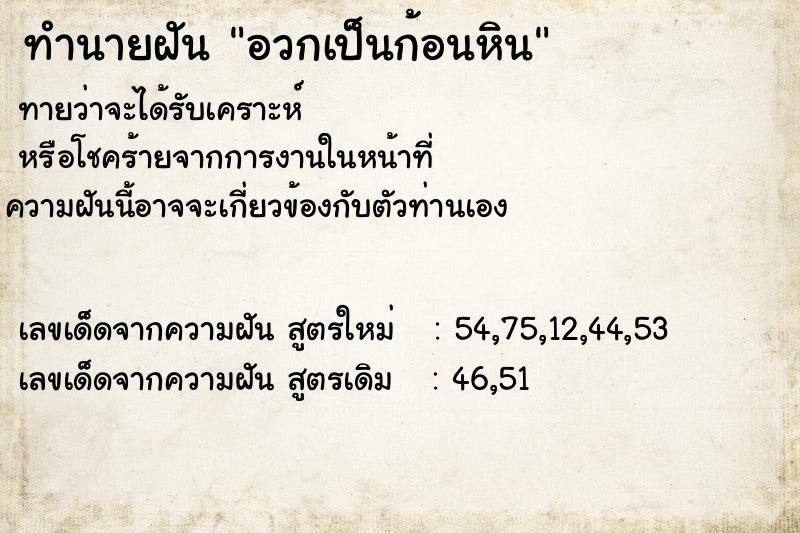ทำนายฝันอวกเป็นก้อนหิน ทำนายฝันทำนายฝันอวกเป็นก้อนหิน