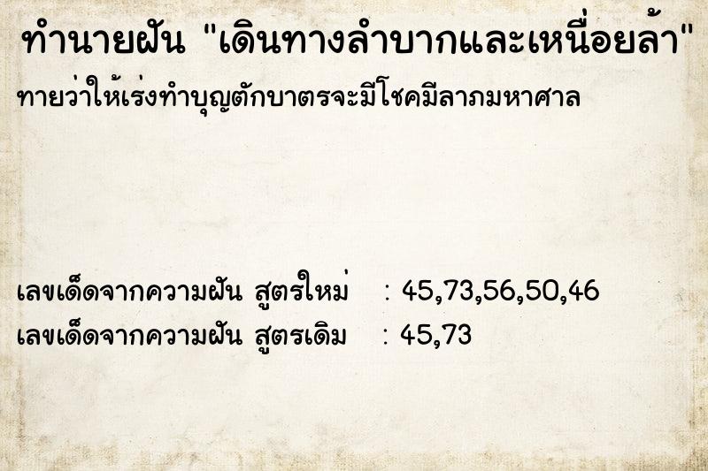 ทำนายฝันทำนายฝันเดินทางลำบากและเหนื่อยล้า