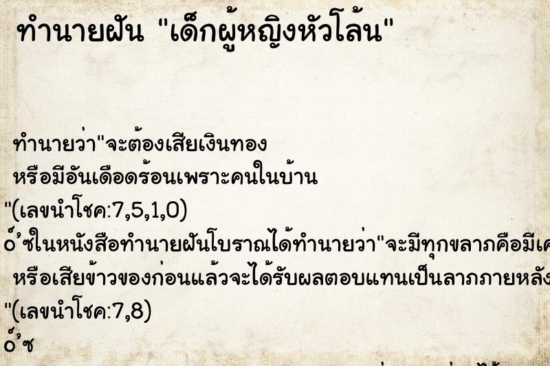 ทำนายฝันทำนายฝันเด็กผู้หญิงหัวโล้น