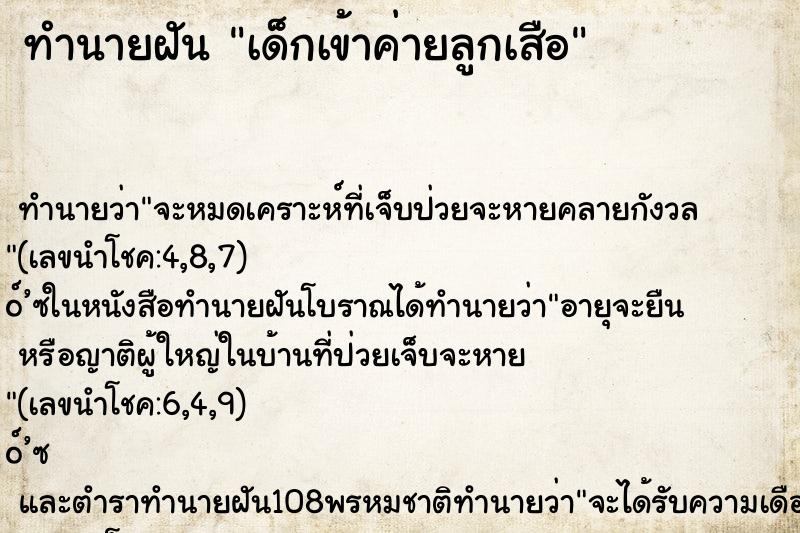 ทำนายฝัน เด็กเข้าค่ายลูกเสือ ทำนายฝัน เด็กเข้าค่ายลูกเสือ