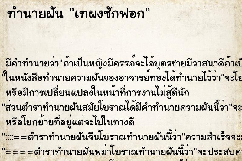 ทำนายฝันทำนายฝันเทผงซักฟอก