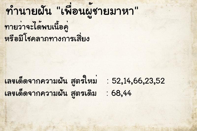 ทำนายฝันเพื่อนผู้ชายมาหา ทำนายฝันทำนายฝันเพื่อนผู้ชายมาหา