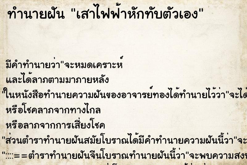 ทำนายฝันทำนายฝันเสาไฟฟ้าหักทับตัวเอง