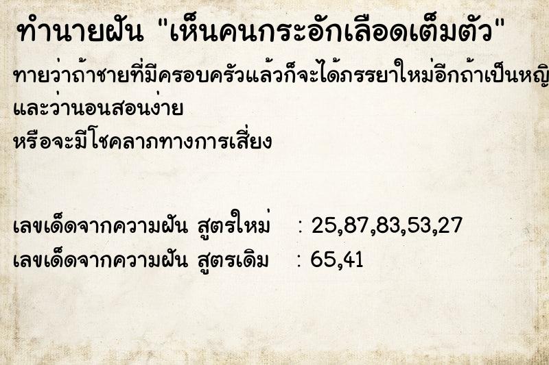 ทำนายฝันเห็นคนกระอักเลือดเต็มตัว ทำนายฝันทำนายฝันเห็นคนกระอักเลือดเต็มตัว