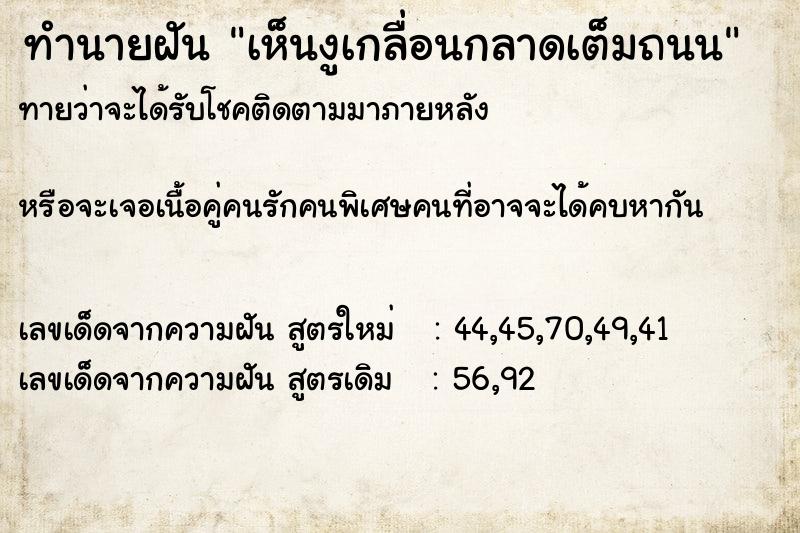 ทำนายฝันทำนายฝันเห็นงูเกลื่อนกลาดเต็มถนน