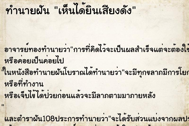 ทำนายฝันทำนายฝันเห็นได้ยินเสียงดัง