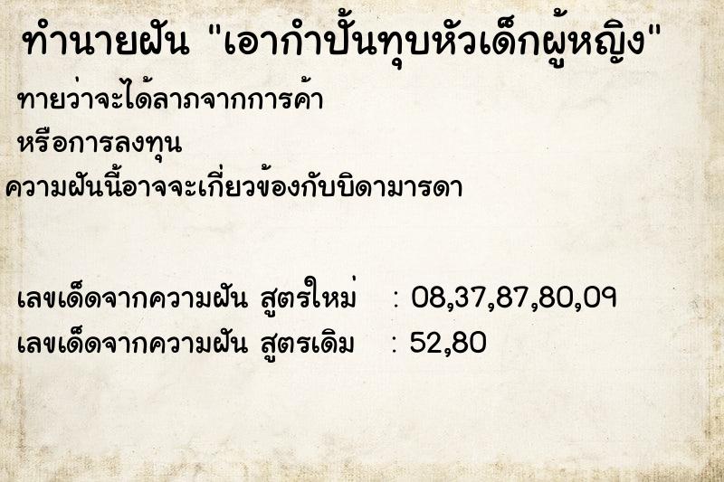 ทำนายฝันทำนายฝันเอากำปั้นทุบหัวเด็กผู้หญิง