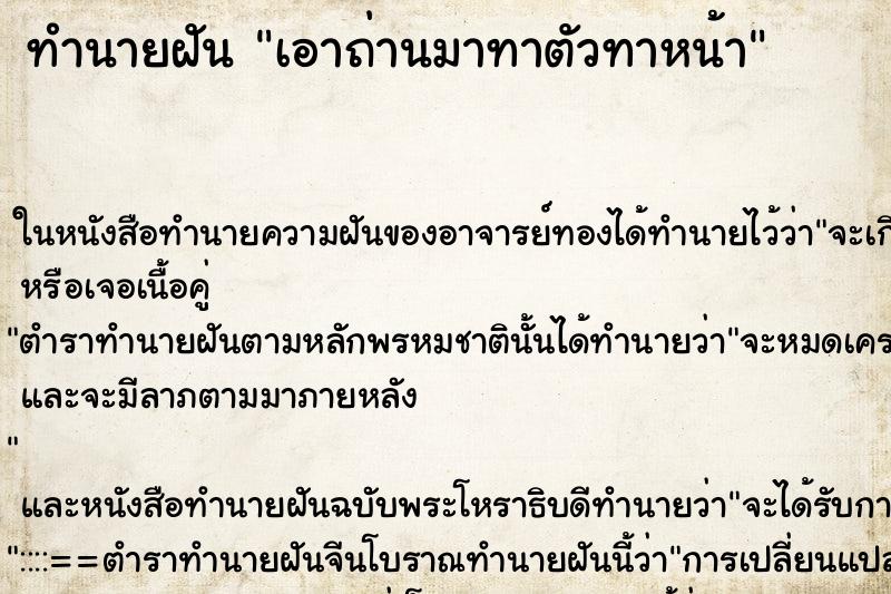 ทำนายฝันเอาถ่านมาทาตัวทาหน้า ทำนายฝันทำนายฝันเอาถ่านมาทาตัวทาหน้า