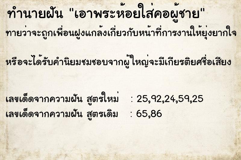 ทำนายฝันทำนายฝันเอาพระห้อยใส่คอผู้ชาย