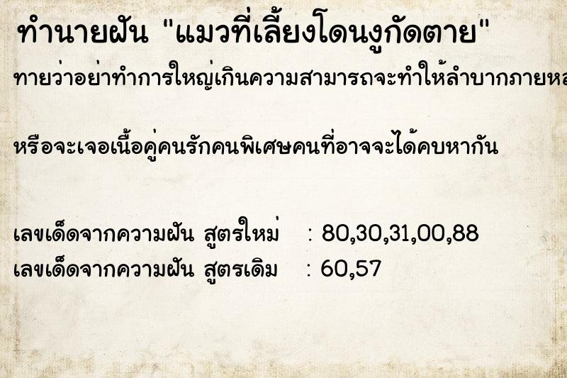 ทำนายฝันทำนายฝันแมวที่เลี้ยงโดนงูกัดตาย