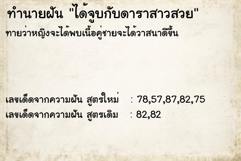 ทำนายฝันทำนายฝันได้จูบกับดาราสาวสวย