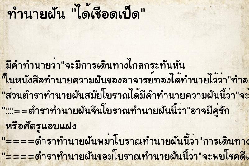 ทำนายฝันทำนายฝันได้เชือดเป็ด