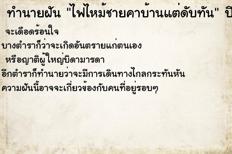 ทำนายฝัน ไฟไหม้ชายคาบ้านแต่ดับทัน