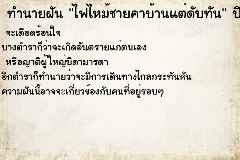 ทำนายฝัน ไฟไหม้ชายคาบ้านแต่ดับทัน ตำราโบราณ แม่นที่สุดในโลก