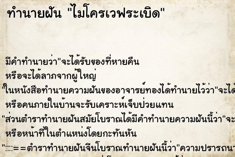 ทำนายฝัน ไมโครเวฟระเบิด ทำนายฝัน ไมโครเวฟระเบิด