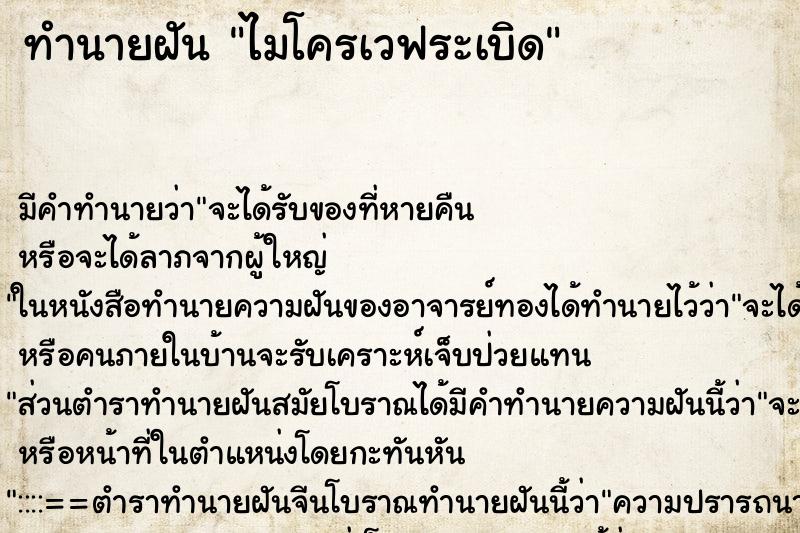 ทำนายฝัน ไมโครเวฟระเบิด ตำราโบราณ แม่นที่สุดในโลก