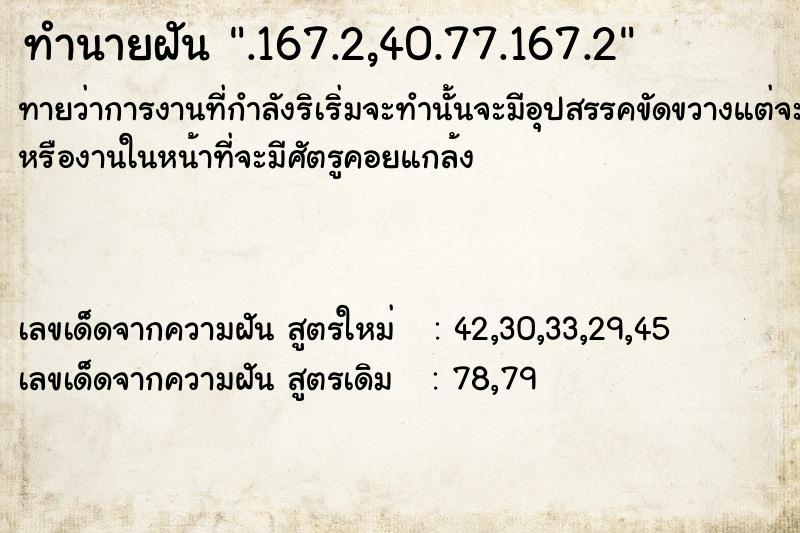 ทำนายฝันทำนายฝัน.167.2,40.77.167.2