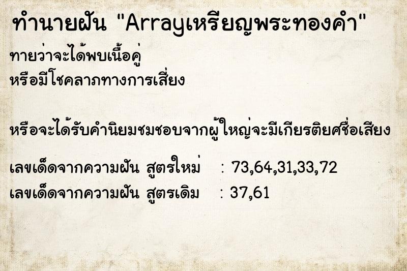 ทำนายฝันArrayเหรียญพระทองคำ ทำนายฝันทำนายฝันArrayเหรียญพระทองคำ
