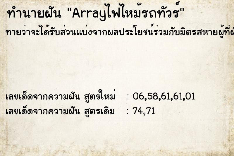 ทำนายฝันArrayไฟไหม้รถทัวร์ ทำนายฝันทำนายฝันArrayไฟไหม้รถทัวร์