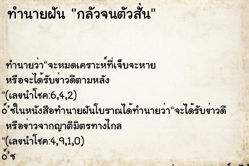 ทำนายฝัน กลัวจนตัวสั่น ทำนายฝัน กลัวจนตัวสั่น