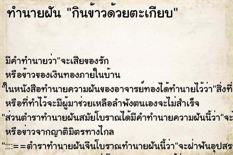 ทำนายฝัน กินข้าวด้วยตะเกียบ ทำนายฝัน กินข้าวด้วยตะเกียบ