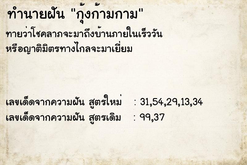 ทำนายฝันกุ้งก้ามกาม ทำนายฝันทำนายฝันกุ้งก้ามกาม
