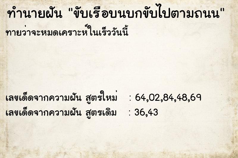 ทำนายฝันขับเรือบนบกขับไปตามถนน ทำนายฝันทำนายฝันขับเรือบนบกขับไปตามถนน
