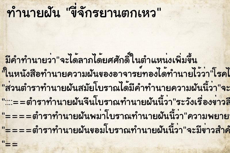 ทำนายฝัน ขี่จักรยานตกเหวแม่นๆ ฟรี ด้วยตำราหนังสือทำนายฝันโบราณ ทำนายฝันขี่จักรยานตกเหว