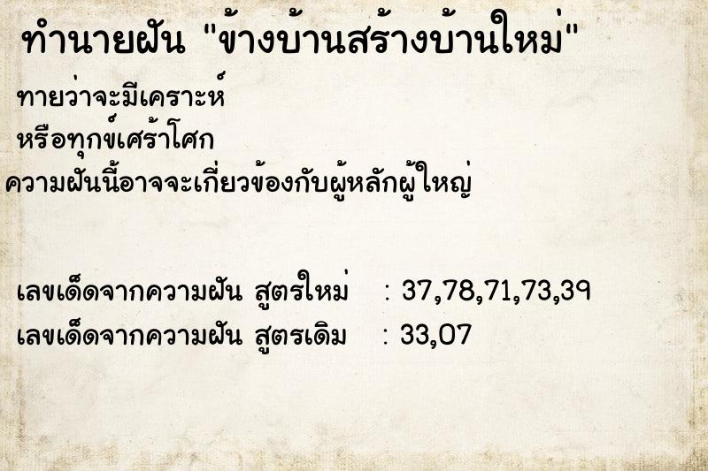 ทำนายฝัน ข้างบ้านสร้างบ้านใหม่ ทำนายฝัน ข้างบ้านสร้างบ้านใหม่