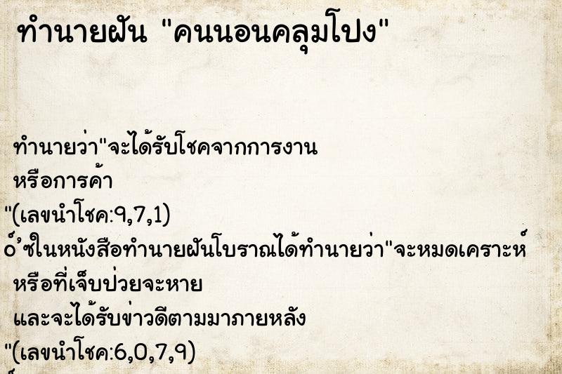 ทำนายฝันทำนายฝันคนนอนคลุมโปง