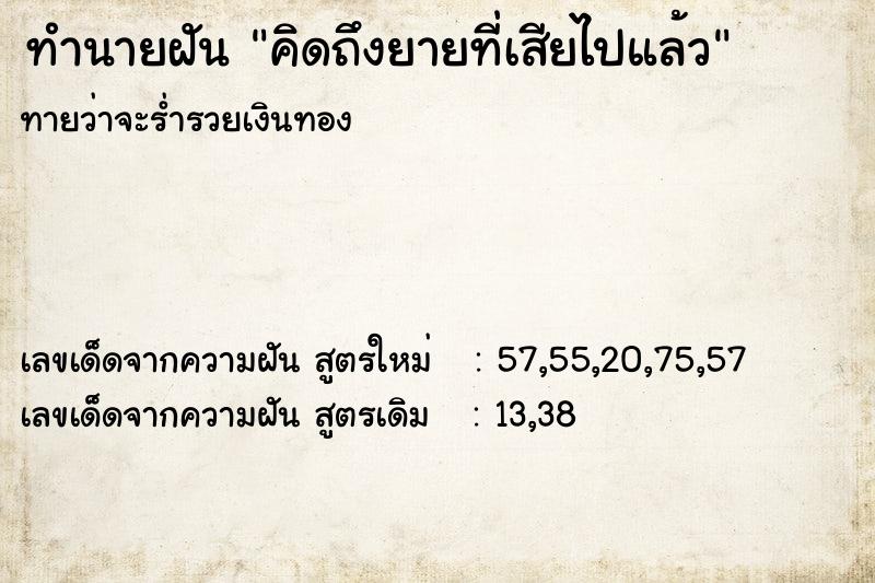 ทำนายฝันทำนายฝันคิดถึงยายที่เสียไปแล้ว