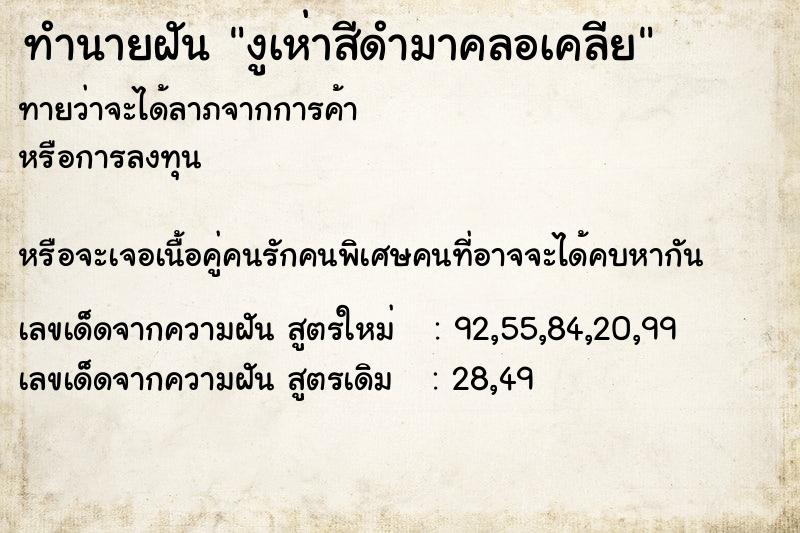 ทำนายฝันทำนายฝันงูเห่าสีดำมาคลอเคลีย
