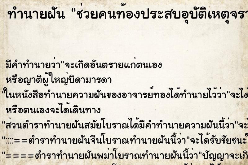 ทำนายฝันช่วยคนท้องประสบอุบัติเหตุจราจร ทำนายฝันทำนายฝันช่วยคนท้องประสบอุบัติเหตุจราจร