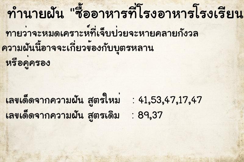 ทำนายฝันทำนายฝันซื้ออาหารที่โรงอาหารโรงเรียน