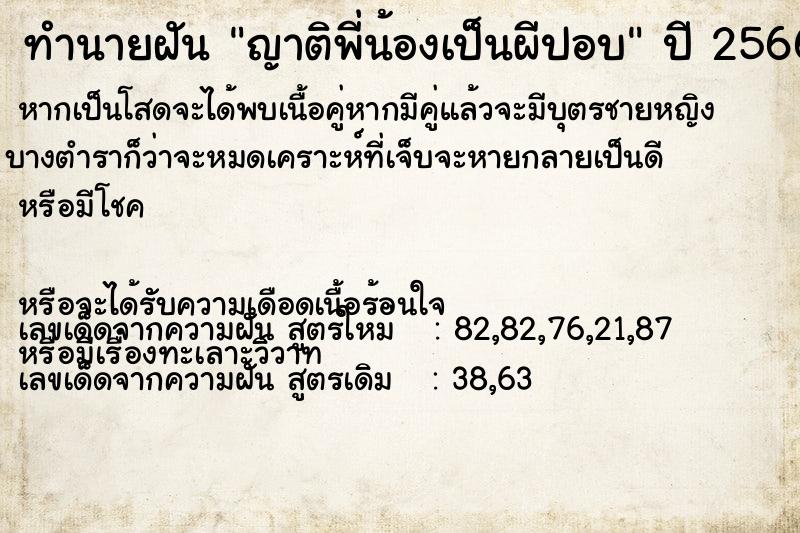 ทำนายฝัน ญาติพี่น้องเป็นผีปอบ ทำนายฝัน ญาติพี่น้องเป็นผีปอบ