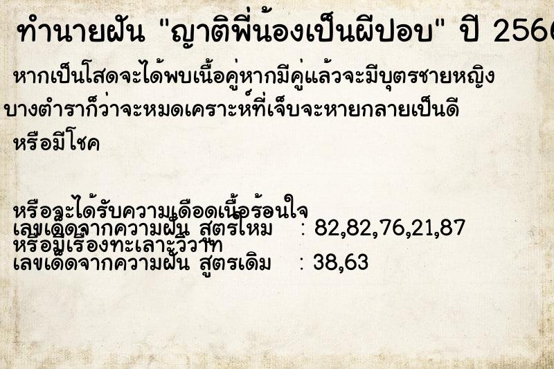 ทำนายฝัน ญาติพี่น้องเป็นผีปอบ ตำราโบราณ แม่นที่สุดในโลก