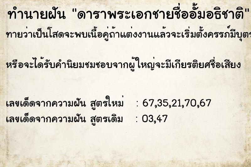 ทำนายฝันทำนายฝันดาราพระเอกชายชื่ออั้มอธิชาติ