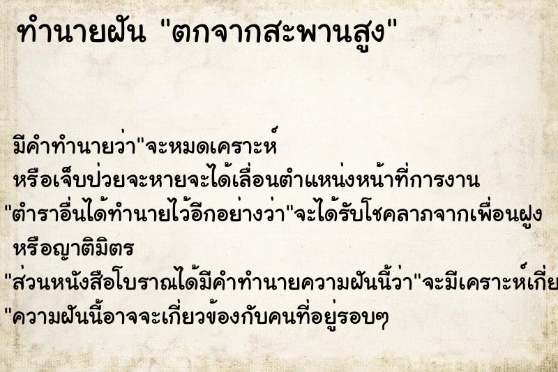 ทำนายฝัน ตกจากสะพานสูง ตำราโบราณ แม่นที่สุดในโลก