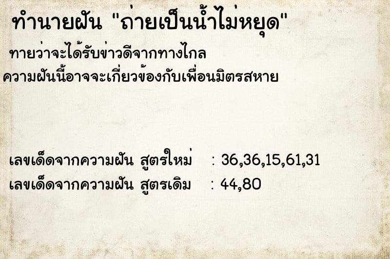 ทำนายฝันถ่ายเป็นน้ำไม่หยุด ทำนายฝันทำนายฝันถ่ายเป็นน้ำไม่หยุด