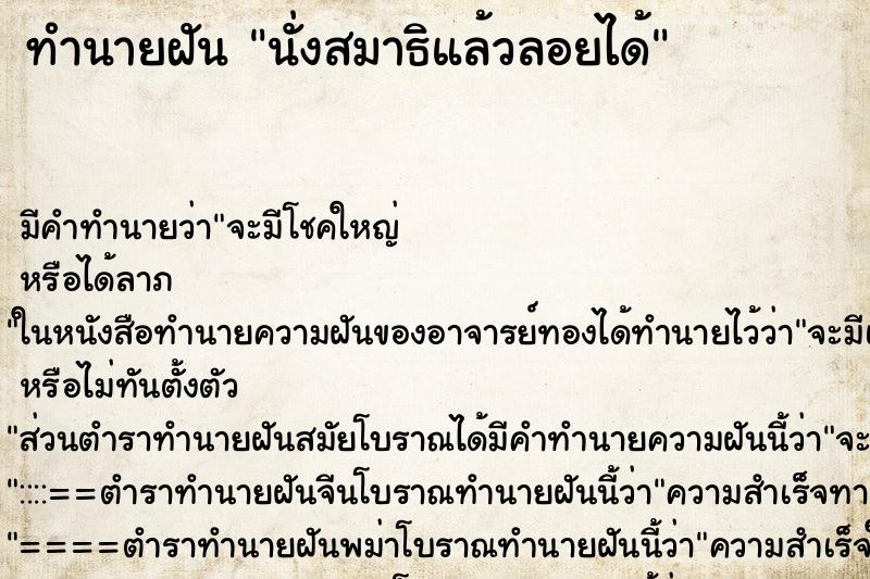 ทำนายฝันนั่งสมาธิแล้วลอยได้ ทำนายฝันทำนายฝันนั่งสมาธิแล้วลอยได้