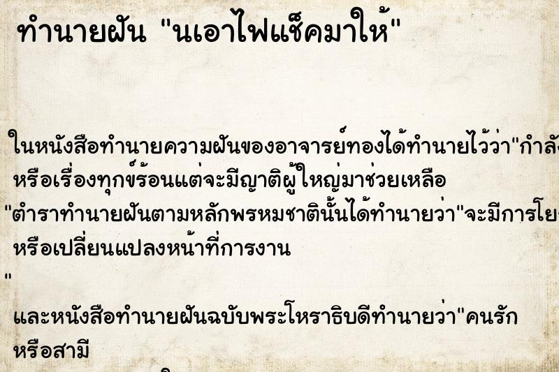 ทำนายฝันนเอาไฟแช็คมาให้ ทำนายฝันทำนายฝันนเอาไฟแช็คมาให้