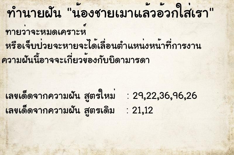 ทำนายฝันทำนายฝันน้องชายเมาแล้วอ้วกใส่เรา