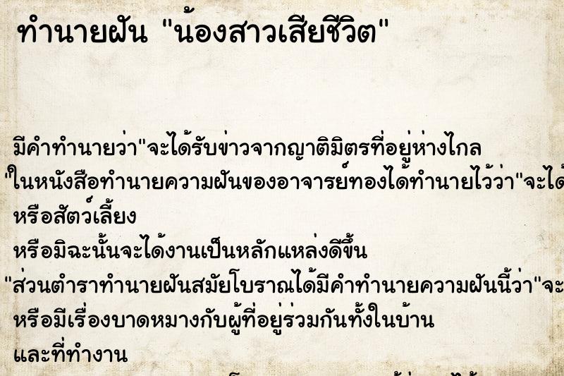 ทำนายฝัน น้องสาวเสียชีวิต ทำนายฝัน น้องสาวเสียชีวิต