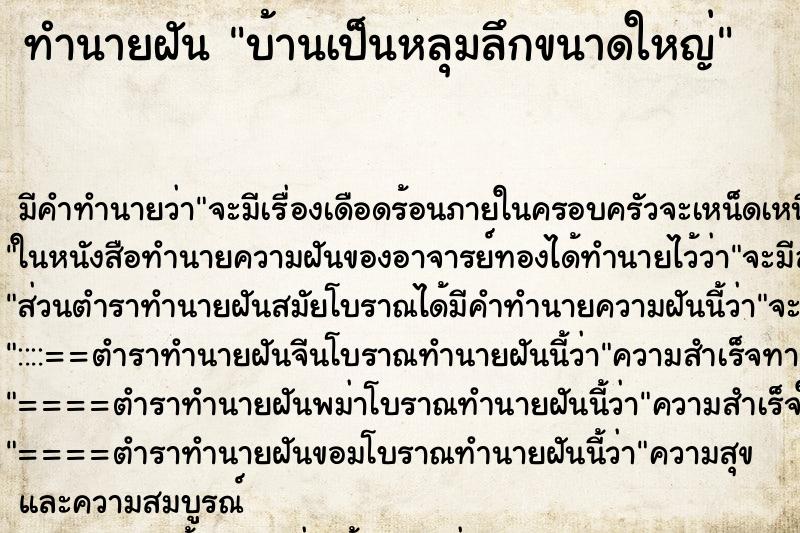 ทำนายฝัน บ้านเป็นหลุมลึกขนาดใหญ่ ตำราโบราณ แม่นที่สุดในโลก