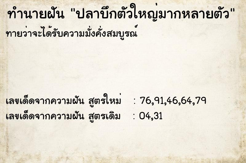 ทำนายฝันปลาบึกตัวใหญ่มากหลายตัว ทำนายฝันทำนายฝันปลาบึกตัวใหญ่มากหลายตัว